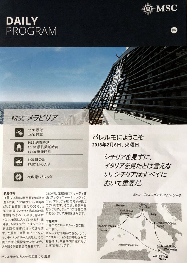 憧れだったクルーズ旅行が航空券付きで<br />驚きの安さで行ける事を知り<br />ベストワンクルーズという会社に<br />申し込み行ってまいりました! <br /><br />2017年就航のまだ新しい<br />MSCメラビリア号での<br />11日間の地中海クルーズ旅行です。<br /><br />1/31 成田より出発<br />2/1 バルセロナ空港到着後バルセロナのホテルへ。<br />2/2 ホテルよりバルセロナ港へ向かい乗船開始&出港<br />2/3 フランス・マルセイユ<br />2/4 チビタベッキア港からローマへ<br />2/5 ジェノバ<br />2/6 バルレモ(シチリア島)<br />2/7 バレッタ(マルタ島)<br />2/8 終日クルーズ<br />2/9 バルセロナで下船 バルセロナ空港へ<br />2/10 成田へ帰途に<br /><br />シーズンオフの冬とは言え船の中は熱気ムンムン☆彡<br />多くの出会いがあり充実した旅行になりました。