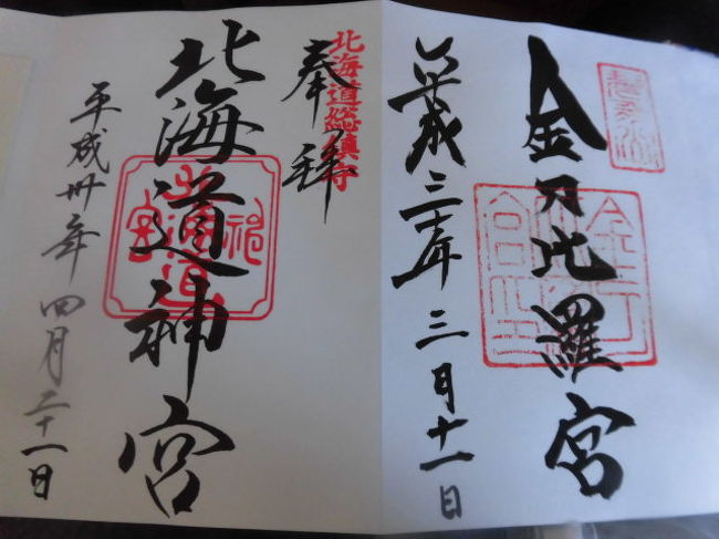 ワガママおばば ご朱印ガールになる 北海道の旅行記 ブログ By 七味さん フォートラベル