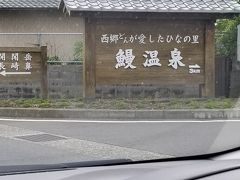 ふらっと九州八十八湯制覇目指して鹿児島4日間です　1日目