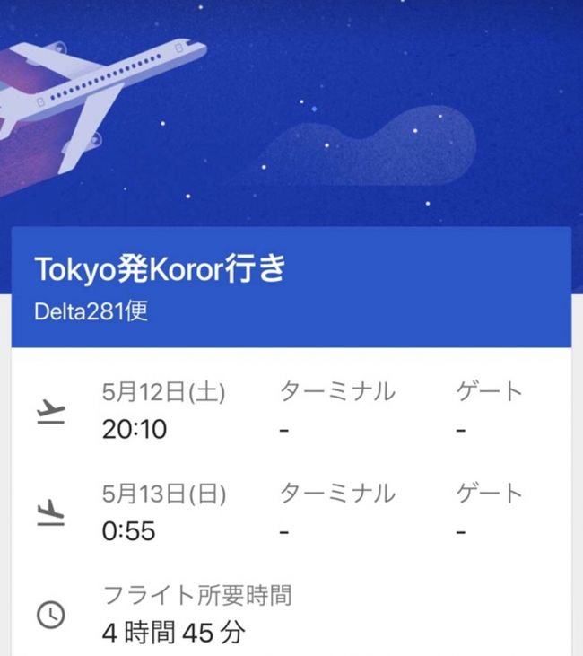 スカイチームのマイレージで成田からコロールまでデルタ航空往復直行便が35,000マイルで取れたので行くことにしました!<br />今年4回目の海外はパラオ共和国!<br />しかし、英語でシンガポール?から電話がかかってきて、、、<br />5/6で成田からコロール線は廃止だと!<br />ユナイテッド航空に振り替えるかキャンセルするか?ユナイテッド航空だとグアム経由でグアムで1泊!まよいましたがそのまま行くことにしました。<br /><br />【エア】<br />成田国際空港からグアム国際空港 ユナイテッド航空<br />グアム国際空港からロマン・トメトゥチェル国際空港 ユナイテッド航空<br />ロマン・トメトゥチェル国際空港からグアム国際空港 ユナイテッド航空<br />グアム国際空港から成田国際空港 ユナイテッド航空<br />【ホテル】<br />グアム<br />パラオ