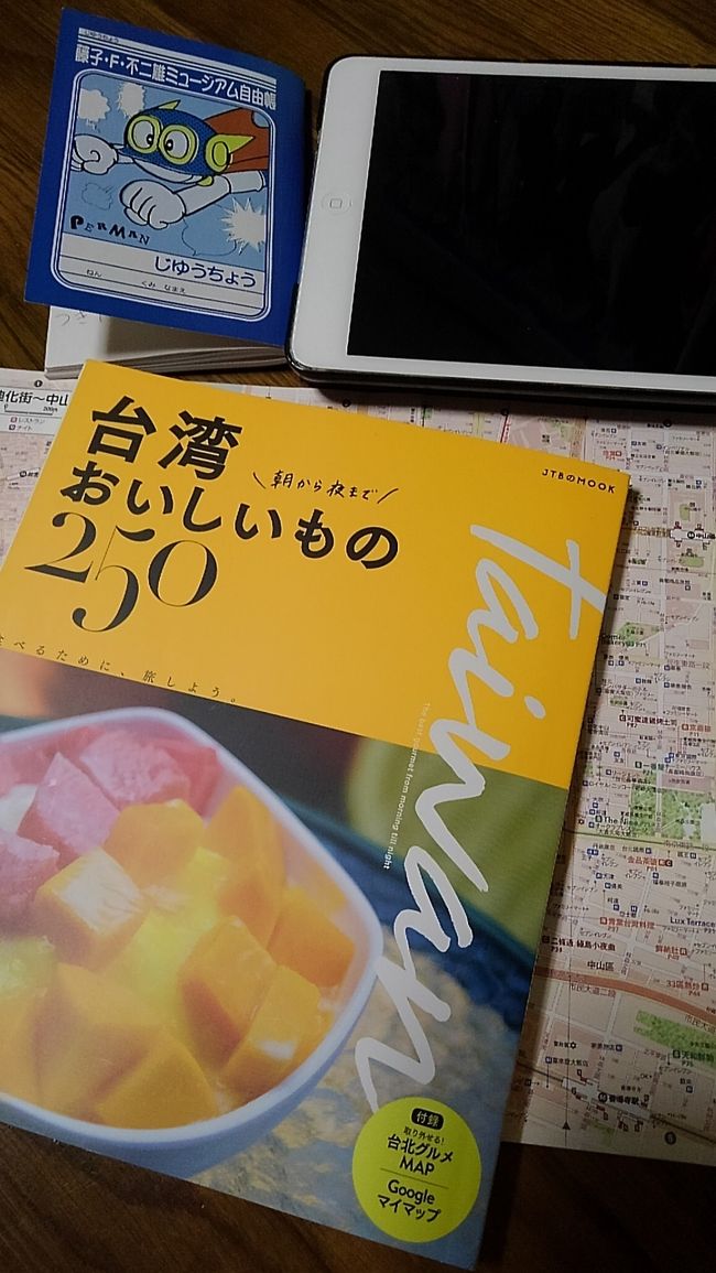 昨年末の台北旅行で念願の常客証をGETしたのに、しばらく旅行の予定がなく。そろそろ行っちゃう？やっぱり無理か…と、検索を繰り返すこと数ヶ月。<br /><br />ゴールデンウィークが近付く中、悩んでる間にも良い日程や時間帯のチケットは、あれよあれよと高額or満席に…羽田は高いので成田に絞ってみたけれど、それでも数日の差で滞在日数減なのに数万円アップとか。<br /><br />結局、GW後半の3日間で行けるかな？いや行くしかないっ！ってことで、ポチッとしたのが出発2週間前。こんなことならもっと早く、安くて良い時間帯の便が空いているうちに決断すれば良かった…旅行手配はタイミングが大切ですね。<br /><br />ともあれ、今回は初めて娘(7才)との二人旅。出発まで２週間しかないけれど、フォートラ旅行記でいつでも脳内シミュレーションは完璧なので問題なし。<br /><br />今回のミッションは、台湾シャンプー＆旬のフルーツ堪能＆マンゴーかき氷の新規開拓！それと、豆漿に小籠包に豆花に胡椒餅に…と欲望(食べることばっかり)は果てしないけれど。何より娘に楽しんでもらえる旅にするぞー！と張り切って出発しました…が、いつも以上にハプニング続発の旅となりました(笑)<br /><br />【エア】<br />チャイナエアライン　公式サイトにて手配<br />5/4 CI101 成田14:30発 桃園17:15着<br />5/6 CI108 桃園14:40発 成田18:55着<br />チャイルドミールとトイレ近くの中列通路側から2席を指定<br /><br />【ホテル】<br />東呉大飯店　ビジネスダブル２泊<br />立地：MRT大橋頭駅から徒歩5分、バス停徒歩1分<br />手配：楽天トラベルにて1泊2240元(朝食付き)×2泊<br />選んだポイント：迪化街にある、クチコミが良い、バスタブあり、部屋が広い、隣がコンビニ、キャンセル料が当日まで不要<br /><br />【その他】<br />・フォートラベル GLOBAL WiFi：台湾4G LTE - WiFi型 3日間 990円<br />・海外旅行保険：カード付帯保険にて対応<br />・台湾入国書類：インターネットにて申請<br />・台湾常客証：自宅プリンターにてカラー印刷<br />・台北地図：Google mapに行きたいスポットをお気に入り登録、念のためオフラインmapもダウンロード<br />・ガイドブック：楽天ポイントにて最新版(2018年4月1日発行)購入<br />・スケジュール：小さいメモ帳に手書きで作成<br />・備忘録：同じメモ帳に手書き管理(購入予定品名など)<br />・iPad mini：オフラインで使える子供用アプリ(塗り絵)と、コナン君の映画をダウンロード、100均にて娘用イヤホン購入<br />・悠遊カード：手持ちの3枚を専用アプリで残高確認、残高の多い2枚を持参