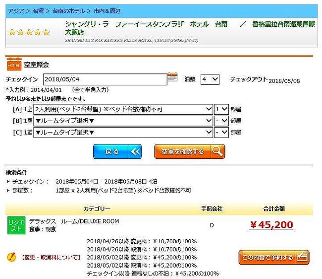 近年、毎年お世話になっているJHCバーゲンセール。<br />今年のGWは香格里拉台南遠東國際大飯店が登場！<br />デラックスルームが週末を挟む四泊、朝食付きで45,200円。<br />そこで、今回は連泊して台南周辺をじっくり観光することにしました。<br />