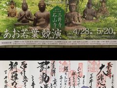 三井寺 「石山寺・三井寺 あお若葉の競演」にのせられてみた