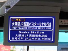 【バス乗車記】中国ハイウエイバス、津山→千里ニュータウン。ほぼ満席の盛況。