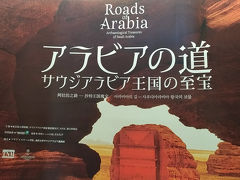 旅の気分で展覧会 ～アラビアの道－サウジアラビア王国の至宝