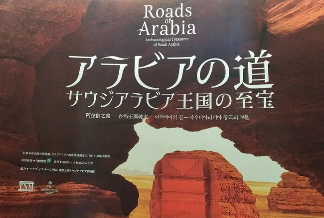 上野東照宮とぼたん苑を楽しんだ後は東京国立博物館に行きました。<br />「アラビアの道－サウジアラビア王国の至宝」は常設展の入場料で見学できます。<br />これと東洋館に時間をかけすぎて常設展は見れませんでした。<br />東博も科博同様、一日いても飽きない場所です。<br /><br />東京国立博物館<br />http://www.tnm.jp/<br />アラビアの道－サウジアラビア王国の至宝<br />http://www.tnm.jp/modules/r_free_page/index.php?id=1886<br /><br />旅のメモはこちらから<br />上野で牡丹と東照宮とアラビア展<br />https://chabatatsu.hatenablog.com/entry/2018/05/14/211453