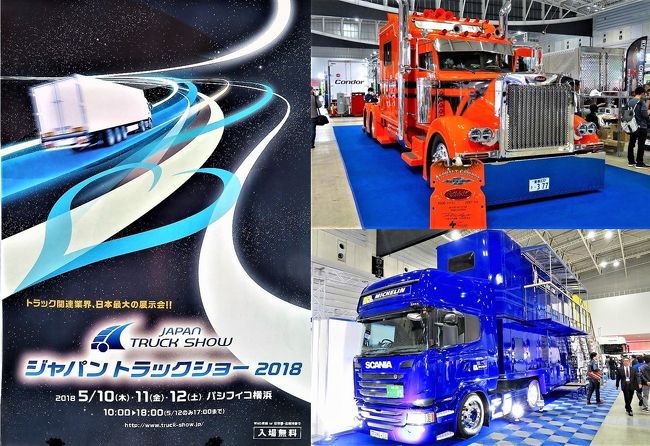 ジャパントラックショーは、以前まで東京ビッグサイトで開催されていた東京トラックショーに代わり規模を拡大した国内最大のトラック、物流、輸送に関連する製品ビジネスショーで2016年にスタートした日本最大のトラック関連総合展示会です。<br />今回は、国内4大メーカーの新型モデルや、アメリカドライブではよく目にしたピータービルドのトラクターも見れて感動もんでした。<br /><br />2回目となる2018年の展示会は、横浜みなとみらいのパシフィコ横浜展示ホール全館と屋外スペースも活用し、前回の2倍規模で開催されました。<br />出展は129社の国内外関連メーカーが最新鋭の車両や架装、日本初の技術や製品などを展開。<br />あまり知られていないことですが、トラックはそれ自体が職場で職場環境の改善と言う意味からも様々な技術はまずトラックに搭載された後、乗用車に展開されるものでターボ、セーフティアイ、レーンキープ(車線逸脱防止)など、今では当たり前になりつつある安全装備はその代表的なものです。<br /><br />■開催概要<br />2018年5月10日(木)~5月12日(土)10:00~18:00(最終日は17:00)<br />事前登録制で無料、一般当日は入場料1000円 <br /><br />■ジャパントラックショー2018<br />http://truck-show.jp/<br />https://ja-jp.facebook.com/truckshow/<br /><br />■過去の商用車イベント旅行記<br />20071029&20091029 【東京都】 東京トラックショー&モーターショー<br />http://4travel.jp/travelogue/10796097<br />2011東京トラックショー<br />http://4travel.jp/travelogue/10801516<br />東京モーターショー2011 ≪商用車編≫<br />http://4travel.jp/travelogue/10803944<br />The43rd TOKYO MOTOR SHOW 2013 ≪商用車編≫<br />http://4travel.jp/travelogue/10836798