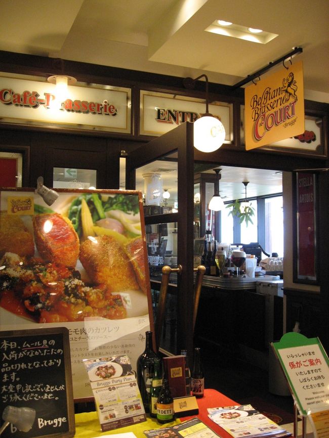 ランチde世界旅行、ベルギー料理を食べました。<br /><br />新宿高島屋１４階<br />ベルジアンブラッスリーコート　ブリュージュ<br /><br />