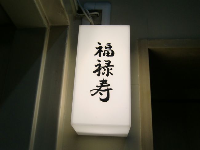 旅に出ると、観光はもとより『食』に対する興味も尽きることがありません。<br />旅先では頑張ってしまう『食』も、こと地元となると、案外億劫で面倒なためいつも好きなお店にばかり…となっています。<br />引き続き、今年も少しチャレンジしてみようと思います。<br />地元でも旅先気分で『食』を楽しんでみます。<br />札幌発私の『食』案内(いつものお店から初めてのお店まで)、よろしければお付き合いください。