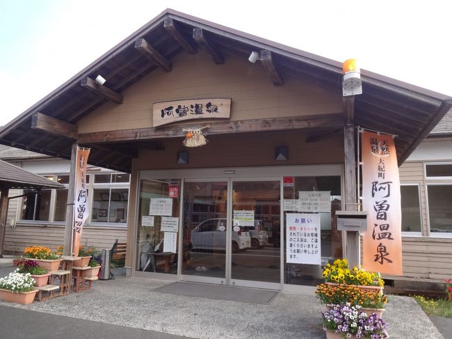 今宵の宿泊地「道の駅・奥伊勢おおだい」のすぐ近くには温泉はありません。<br /> 途中の阿曽温泉に寄ります。<br /> 海山からの距離はおよそ50km。<br /> 紀北町までは紀勢自動車道で、その後は42号一般道でやって来ました。