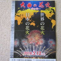 大曲の花火　春の章と大曲観光
