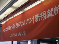 2018年4月　JEJUAIR 全羅南道 FAM TOUR　-DAY1 関空～務安～潭陽-