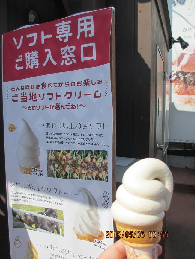 クラブツーリズムのツアーで<br />GWに2泊3日でせとうちへ。<br /><br />「大塚美術館、大原美術館、<br /> アサヒビール大山崎山荘美術館」というタイトル。<br /><br /><br />往路 羽田発 ANA21便 伊丹<br />帰路 伊丹発 ANA36便 羽田<br /><br /><br />現地バス 阪急観光バス<br /><br /><br />ホテル 1泊目 クラウンヒルズ姫路<br /> 2泊目 オークラホテル高松<br /> <br /><br />料金 77,180円 <br /><br /> 旅行代金 74,900円<br /> 損害保険 1,700円<br /> 空港使用料 580円 <br /><br /><br />⑨2018年5月5日(土)<br /><br /> <br /> 7:30 オークラホテル高松を出発<br /><br /> 8:40~ 9:10 道の駅 うずしお散策