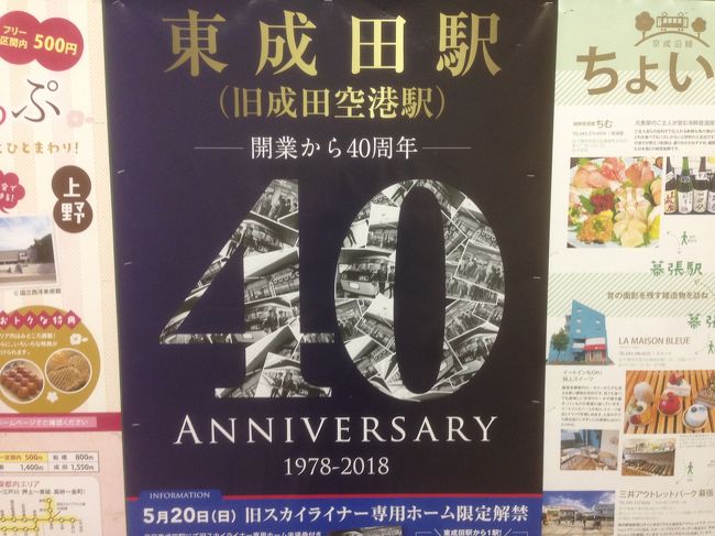 ５月２０日に旧成田空港駅（現在の東成田駅）の通常は非公開となっているスカイライナーホームの一般公開に行ってきました。<br /><br />同日に京急ファミリー鉄道フェスタ2018が久里浜で行われていて、どちらに行くか、それとも両方行くか悩みに悩んだんですが、京急は去年も行ってますし、東成田駅のスカイライナーホームの公開は次回はいつになるか分からないので、こちらに行ってきました。