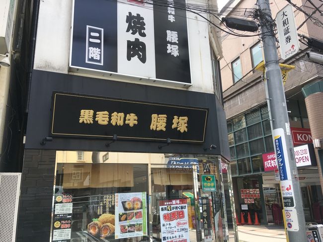 行ってみたかった自由が丘腰塚（黒毛和牛のお店）