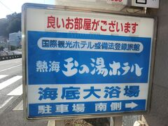 鉄道+登山+温泉+免許更新.盛りだくさんの熱海1泊2日旅・その4.熱海温泉の朝