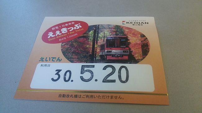 　ご覧戴きましてありがとうございます。<br />　2018年５月20日は自宅がある静岡県浜松市を起点に東海道新幹線を使い、正真正銘の日帰り(笑)で京都まで行ってきました。<br />　今回は京都の緑を楽しむことを目的とし、様々なところで青紅葉をはじめとする緑を楽しむことが出来ました。<br />　４部構成での公開を予定し、前回のパート１では京都までの往復に利用した「日帰り１day京都スペシャル」という旅行商品について、また浜松から京都までの移動の様子、ご存じの方はいつも通りのコースではありますが、嵐山散策の様子等についてご覧戴きました。<br />　今回のパート２ではランチの様子、叡山電鉄の「ええきっぷ」について、貴船での散策の様子について等をご覧戴きます。<br />