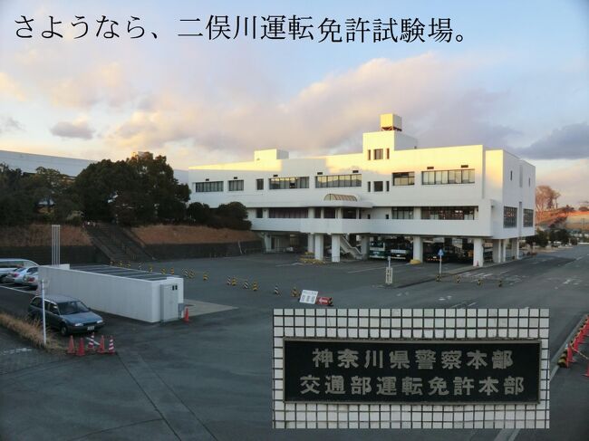鉄道 登山 温泉 免許更新 盛りだくさんの熱海1泊2日旅 その6 二俣川運転免許試験場で免許更新 後編 戸塚 いずみ野 港南台 神奈川県 の旅行記 ブログ By オーヤシクタンさん フォートラベル