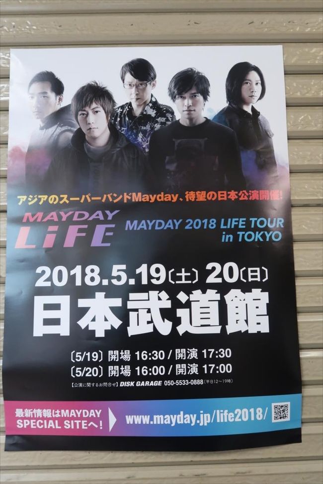 約23時間の日本滞在。<br /><br />祖母に会いに行き、買い出し、<br />お墓参りを終えて、やっと九段下へ。<br /><br />九段下では上海在住時代の友人と<br />待合わせて、食事をしました。<br />かなり楽しくおしゃべりして<br />あっという間に時間が過ぎました。<br /><br />そして台湾人の友達ナンシーたちと<br />五月天ライブへ!<br />去年2月のライブでは妊娠中であまり<br />はじけることができなかったので<br />思いっきりはじけてきました。<br /><br />武道館やっぱり会場が狭いので<br />ステージがよく見えました^^<br /><br />阿信の日本語相変わらずの可愛さで<br />特に「アリガトさん」が可愛かったです。<br />日本語でも歌歌ってましたが<br />危うい感じがまた良かったです(笑)<br /><br />日本のライブは前回の香港ライブとは曲順が<br />ちょっと違って(でも香港ライブ後半と構成は<br />ほぼ同じ)、ライブ時間が短いので曲が少なく<br />なってました。<br /><br />恋愛INGがかなり前の方になっていて、<br />L.O.V.E.と叫ぶのもあんまり時間が無いからか<br />結構省略されている感じ?<br />新曲は、I will carry youは歌ってましたが<br />什麼歌は歌ってませんでした。<br />日本人のファンに「何か曲のリクエストない?」<br />と呼びかけていましたが、なぜか常州のファンが<br />「生命有一種絶對」と答えてしまい、<br />無理やり阿信が「じゃあ任意門で」とつなげたのが<br />面白かったです(笑)<br /><br />お客さんのほぼ大半が日本人ではないので<br />MCもあんまり日本語がなくて、<br />中国語がほとんどでした。<br />後ろに字幕が出るのですが、遅いし翻訳のセンス<br />無いので、中国語がわからないと100%楽しめ<br />ないんじゃないかなーと思いました。<br />できれば私が翻訳してあげたい!と思ったほど。<br />まあ、五月天のMCってちょっとしたエロトーク<br />みたいなのがあるので、翻訳できなかったの<br />かもしれませんが…(^^;)<br /><br />今回の日本ライブでしばらく五月天ライブは<br />お休みかなぁ…行きたいですが娘がいるので。<br />私の5月が終わりました(笑)<br /><br /><br />23時間でできるかな?やりたいことリスト<br />★ 五月天ライブ<br />★ 祖母に会いに行く<br />★ お墓参り<br />★ 日用品買い出し<br />★ ベビー用品買い出し<br />★ 日本人の友達と食事<br />★ 五月天ファンの友達と食事<br />★ コンビニで荷物受取り<br />(★=できました)<br /><br /><br />★★ 弾丸ほぼ日帰り!0泊帰国 5/19~5/20 ★★<br />1★ジェットスターで香港から成田へ<br />https://4travel.jp/travelogue/11361685<br />2★40周年を迎える成田空港に到着<br />https://4travel.jp/travelogue/11361694<br />3★祖母に会いに<br />https://4travel.jp/travelogue/11361971<br />4★五月天ライブ! Mayday 2018 LIFE TOUR IN TOKYO @ 日本武道館<br />https://4travel.jp/travelogue/11361981<br />5★羽田空港で夜明かし 超便利!荷物包装とシャワーとベンチで一休み 香港エクスプレスで羽田から香港へ<br />https://4travel.jp/travelogue/11362097<br />6★空港の太興で香港風朝ごはん<br />https://4travel.jp/travelogue/11362258<br />7★おまけの深セン日帰り 点心食べ放題へ ~香宮Shang Palace@深圳香格里拉大酒店Shangri-la Hotel Shenzhen~<br />https://4travel.jp/travelogue/11362269<br /><br /><br />★★ 弾丸ほぼ日帰り!0泊帰国 5/19~5/20 ★★<br />5/19 GK20 香港2:00→成田7:20<br />5/20 UO625 羽田6:35→香港10:15