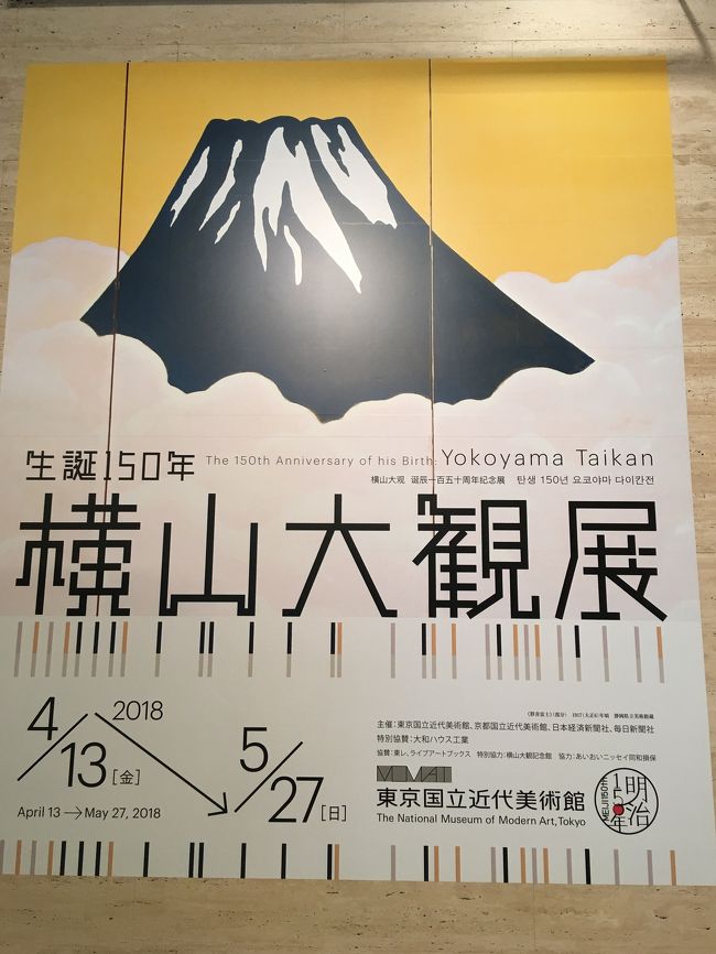 家の建て替えで引越し等の慌しい日々を過ごしてきて、少し落ち着いたので絵を観に行くことにしました。<br /><br />もう少しで期間終了となるので買ってあったチケットが無効になる前に観に行くことにしました。<br /><br />大観の絵は、結構観に行っていて、池之端の大観美術館にも行っています。<br /><br />今回は、超有名な夜桜と紅葉が揃うという事で、とても楽しみにしていたので行けて良かったです。<br /><br />大観独特のぼかしの技法は素晴らしく、細かい描写もすごく、近くで観るのと、離れて観るのとそれぞれ楽しめました。<br /><br />桜と紅葉は並べて展示してあり圧巻でした。<br /><br />常設展も前回と違う展示物があって楽しめました。<br /><br />昼食は、近場の赤坂飯店で頂きました。<br /><br />大観展チケットを見せると杏仁豆腐をサービスしてくれました。<br /><br />その後、三越によって、娘の結婚お祝いのお鍋を送って来ました。<br /><br />心体共に疲れていたのでいい気分転換になりました。