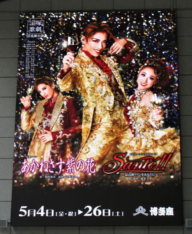 博多座で宝塚歌劇団花組公演がありました。<br />公演の1部は「あかねさす紫の花」です。<br />今回はAパターンとBパターンがあり男役トップの明日海りおさんが中大兄皇子と大海人皇子の二役をされるので両方を見ました。<br />どちらも良かったです。<br /><br /> 時間があったので櫛田神社と天神周辺、天神中央公園を歩きました。<br /><br />