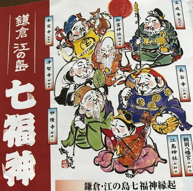 爽やかな5月に鎌倉 江の島 七福神巡りをしました。<br />七福神ですが 弁財天が 鶴岡八幡宮と江の島神社の2ヶ所に祀られているので、全部で8ヶ所の寺社を巡ることになります。<br />各寺社で御朱印を頂くのに専用の飾り色紙があるというので購入して記念の御朱印を頂いて来ました。<br />鎌倉 江の島七福神巡りは1日で回れるコースなのですが、2回に分けてよく晴れた日を選び、ゆっくりハイキング気分で回って来ました。<br />幸運を招く七福神を巡り終えるとなんとも清々しい気分に満たされました。