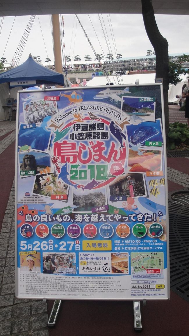 　伊豆諸島　もう5年出かけていないな！<br />竹芝桟橋で「島じまん」の行事あるので出かけました。<br />　浅草線　大門駅<br />　都営バス　大門ー竹芝桟橋<br />　「島じまん２０１８」で検索