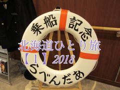 北海道ひとり旅☆行きは新日本海フェリーらべんだあ号・帰りはマイルでひとっ飛びでしょ【１】フェリー乗船