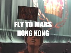香港お代わりMARS旅