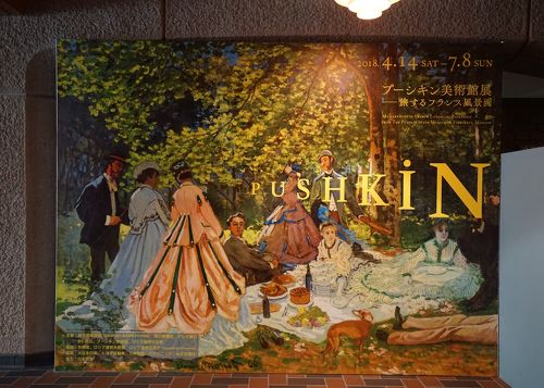 プーシキン美術館展・プレミアムナイト鑑賞 【1】』上野・御徒町