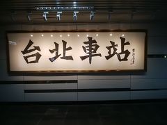 弾丸格安一人旅　台北IN台湾　Vol.2