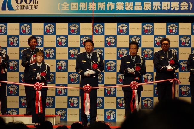 って、遊んでる場合じゃないのですが…。<br />1ヶ月前にいきなり会社が5月いっぱいで消滅って宣告されました。常々、70歳位まで働いて欲しいって言われてたのに。4月に60歳の誕生日を迎えたばっかりなのに(59は50代、60は60代と1ヶ月で10年分の大きな違いが)。<br />5月中はバタバタで過ごし、今日6月1日から、ぽっかり時間が空いてしまいました。<br />当然職探しは始めてますが、面接はおろか、履歴書すら出さないうちに応募は全て却下され、登録さえ出来ない有様(´д`|||)<br />まぁ、そんなこんなで気分転換を兼ねて、出かけて来ました。<br />初・矯正展です。<br />但し、それだけですんなり帰れないのがPHOですよね。<br /><br />ちなみに矯正展(全国刑務所作業作品展示即売会)とは”社会を明るくする運動”の中央行事の一つで、今年で第60回を迎えます。全国の刑事施設(刑務所等)では懲役受刑者に改善更生を目的とした刑務作業を実施しています。全国矯正展では、刑務作業の現状と重要性についてを国民に広く知らせる目的で、受刑者が社会復帰を目指して刑務作業に取り組む姿や全国の刑事施設で行われている刑務作業について広報を行うほか、実際に受刑者が製作した刑務所作業製品の展示即売を行います<br />