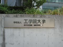 学食訪問ー７５　工学院大学・新宿キャンパス