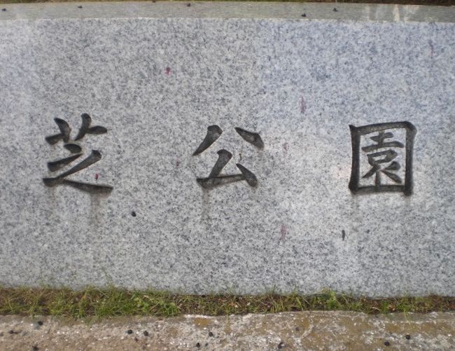 芝公園は、とても広大な公園です。<br />その中心には、増上寺があります。<br />東京タワーの敷地も、増上寺の敷地だったと聞き、二度びっくりです。<br />壮大な増上寺の中に、各種の石碑や記念碑が置かれているのが、興味深かったです。<br />芝公園地域は、もともと伊勢神宮の荘園であったそうですが、江戸時代に入り、徳川家の菩提寺として、重要な地位にあったそうです。<br />従って、増上寺は、徳川家との関係なくして語れないことが、理解できます。<br />しかしながら、明治維新に伴い、廃仏毀釈の考え方から、その立場が、大きく変わり、明治6年の太政官布達に基づき、増上寺主体の役割から、芝公園としての歩みが始まりました。<br />太平洋戦争までは、増上寺の立場は、依然として大きなものがありましたが、新憲法が制定され、政教分離が徹底し、管理上、芝公園と増上寺が、別個なものとして扱われるようになりました。<br /><br />今回の芝公園の訪問で、びっくりしたことは、芝公園は、増上寺を囲うように、増上寺の外周のみに、存在していることでした。<br />しかも、公園区域の維持管理が、東京都立の芝公園と港区立の芝公園に分割していることに、驚かされました。<br />また、同一地域内に、港区役所、増上寺と芝東照宮に加えて、2つのホテル、大学が混在し、管理責任が別個になっていることなどは、思いもよりませんでした。<br />公園を愛するものにとって、芝公園と所在する各管理地域は、渾然一体なものと感じています。<br />所有権等の問題で、貴重な文化遺産が、棄損されないように、連携が図られることが期待されています。<br /><br />写真は、御成門の近くの芝公園入口の石碑です。<br /><br />芝公園を含む全体の地域内には、多くの建物、名所旧跡がありますので、順次、勉強し、紹介させて頂く予定です。<br />限られた時間の中では、十分に見て廻ることができませんでしたので、再度、改めて見て廻りたいと思います。