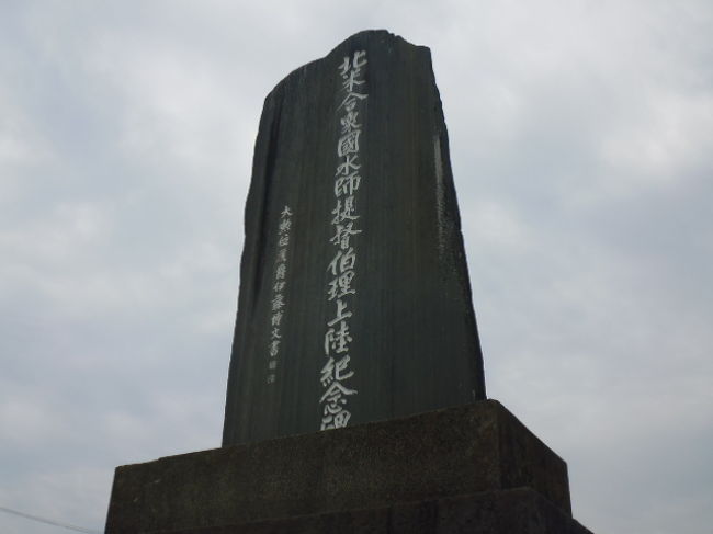 横須賀の軍港エリアとは違う久里浜ののどかな公園を散策です。海沿いにあるペリー公園の中にはペリー博物館もあって中では歴史の勉強ができます。<br />江戸から明治になるころの歴史に興味がある人にもいいところです。<br />無料というのもいいですね。<br />ペリーといえば浦賀が有名ですが、実際に上陸したのはここ久里浜の現在の公園です。いい勉強になります。