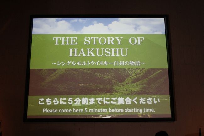 忘年会もかねて、サントリー白州蒸留所へ<br /><br />有料のツアーに予約。短い時間でしたが楽しめました。<br /><br />白州蒸溜所<br />〒408-0316山梨県北杜市白州町鳥原2913-1<br />営業時間:9:30~16:30(最終入場 16:00)<br /><br />