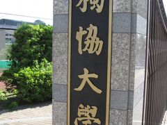 学食訪問ー７８　獨協大学