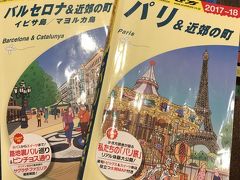 ANA特典優待券ビジネスクラスで行くパリ、バルセロナ10日間  ( 準備、出発編)