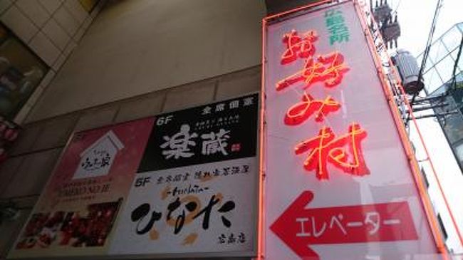 仕事で、広島市に行ったので、お好み村でお好み焼きを楽しんできました^^<br /><br />1日目、三井ガーデンホテル宿泊<br /><br />2日目、仕事の後、お好み村へ(一絆)<br />