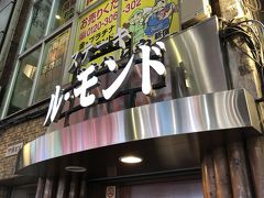西新宿発の老舗ステーキ店 ル モンド ホテルの高級レストランで食べられるようなステーキをお手頃価格で提供する長蛇の列が出来る人気店 新宿 東京 の旅行記 ブログ By Antonioさん フォートラベル