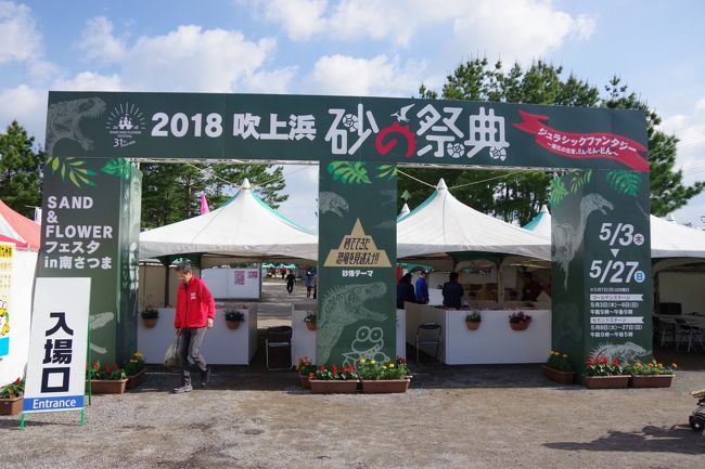 「２０１８吹上浜砂の祭典 SAND＆FLOWERフェスタin南さつま」が、鹿児島県南さつま市で行われました。今年３１回目という歴史あるイベントです。<br />テレビでちらっと見たことがあり、たまたま南さつま市に泊まった翌日からの開催だったので行ってみました。<br />前日がものすごい土砂降りだったので、砂で作った作品は大丈夫なのかとても心配でした。<br />果たして、作品はどうだったのか？ゆっくりご覧ください。<br />折しも、ロシアのユジノサハリンスク市と南さつま市との相互協力並びに相互交流の覚書署名式も行われていました。樺太と鹿児島？どういう繋がりなのか不明ですが、記念すべき日に立ち会いました。<br /><br />