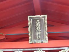 ★日帰り箱根①九頭龍神社（本宮）月次祭★