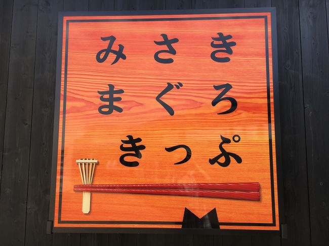 みさきまぐろきっぷを利用して城ヶ島へ行ってきました。<br />地元からわずか１時間半の距離にありながら、なかなか赴くことのなかった城ヶ島、想像していたよりも絶景でした！<br />みさきまぐろきっぷは、往復交通費、食事代、施設利用料を含めて3,500円と、これ１枚で１日遊べるお得なきっぷです。<br />また行きたいな～。<br /><br /><br />