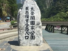 台湾周遊4日間②～花蓮から太魯閣峡谷を経て高雄へ～