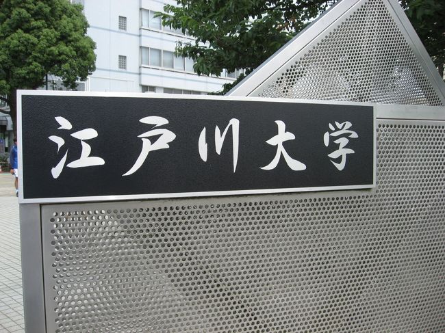 柏駅に戻ると、もう一校の営業時間に行かれそうですので本日二校目。<br /><br />江戸川大学を訪問してきました。<br />