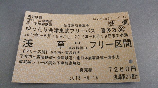 　ご覧戴きましてありがとうございます。<br />　2018年６月16日現在、東武鉄道では「ゆったり会津東武フリーパス」という割引切符が発売されています。<br />　この切符については後程紹介させて頂きますが、今回はその「ゆったり会津東武フリーパス」を利用して鬼怒川温泉付近や会津地方を散策した時の様子を紹介させて頂きます。<br />　９部構成での公開を予定しており、パート１からパート５までは栃木県内を、パート６からパート９にかけては福島県会津地方を散策した時の様子をご覧戴きます。<br />　話は多少それますが、2018年４月１日から2018年６月30日までの間、JR各社では「本物の出会い　栃木デスティネーションキャンペーン」なる観光キャンペーンが開催されていました。<br />　またこれにちなみ2019年４月１日から2019年６月30日までの間、「本物の出会い　栃木アフターディステネーションキャンペーン」という観光キャンペーンが開催されるそうです。<br />　というわけで栃木県を散策した時の様子を紹介するパート１からパート５にかけてはこのキャンペーンにちなみタイトルに「本物の出会い　栃木アフターデスティネーションキャンペーン勝手に記念企画」と称して紹介させて頂きます。<br />　今回のパート１では「ゆったり会津東武フリーパス」についての紹介、１日目の行程のうち行きに利用したスペーシアと称する特急車両について、日光を散策した時の様子の一部等についてご覧戴きます。<br /><br />　<br />