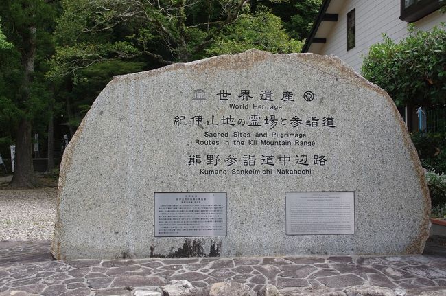 クラブツーリズム主催「３日間現地語り部がご案内！悠久の世界遺産へ高野山・熊野三山・中辺路ハイキング」に参加してきました。そこで、このツァーの主体である熊野古道中辺路と熊野三山を紹介します。ツァー２日目の2018年５月25日（金）は熊野古道中辺路と熊野本宮大社等を巡りました。<br />表紙写真は中辺路ハイキング出発点の牛馬童子口の世界遺産石碑・熊野参詣道中辺路です。