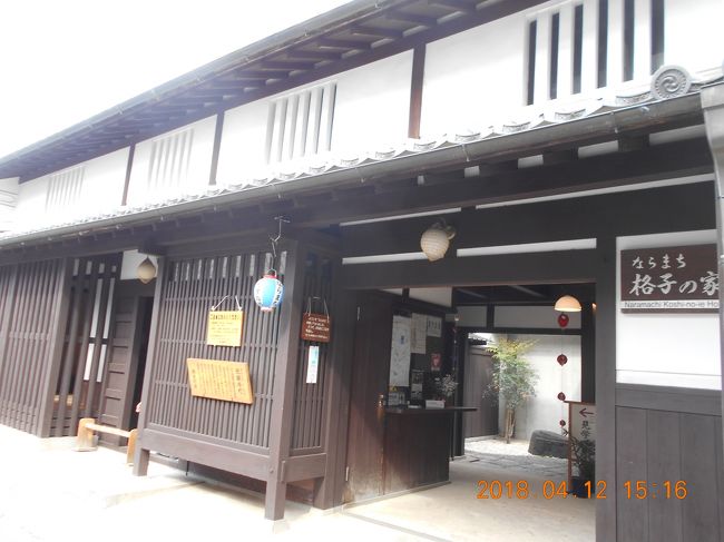 4月の温かい1日を近鉄奈良駅から10分ほどのところにある ならまちの古い建物が多く残っている 落ち着いた雰囲気を味わいながら散策してきました。古い建物をそのままに博物館にして開放してあるところも多く 内部まで見学できるところもいくつかあり、街全体が当時の雰囲気をそのまま残されていて 小さなお寺や神社などもたくさん見てきました。少し足を延ばして志賀直哉旧居にも寄って見学し 浮見堂の内部にも入って景色を楽しんだり 丸窓亭などを見学して 夕暮れの中の興福寺の建物の様子を楽しみながら近鉄奈良駅まで戻り とても充実した1日を過ごすことができました。<br /><br /><br />