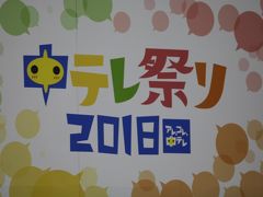 中テレ祭り2018を見に行く