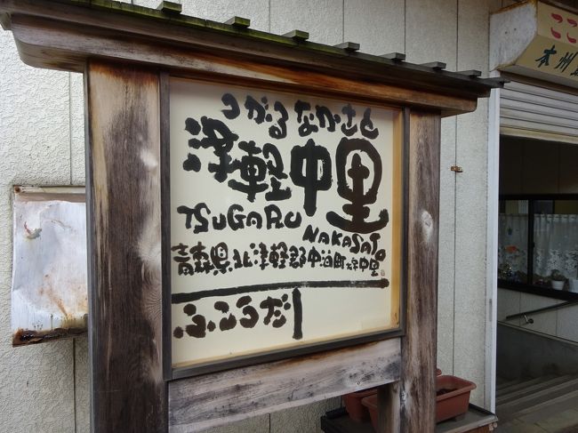 ふと思い立って、新緑のシーズンの青森県津軽地方へ、ローカル私鉄線に乗りに出かけています。<br /><br />最初に弘南鉄道弘南線に黒石まで乗車したあと、路線バスと五能線を乗り継いで五所川原駅まで来ました。<br />ここから、津軽鉄道に乗ります。<br /><br />津軽鉄道に乗るのは、たぶん3回目。<br />前回までの2回というのは、いずれも冬の名物「ストーブ列車」に乗りに行ったもので、車内の石炭ストーブが意外と暑かったということと、真っ白な景色、こればかりが印象に残っています。<br /><br />それに対して今回は普通のディーゼルカー、しかもしっかり景色が見える時期という、まるで初めて乗る路線のような印象がありました。